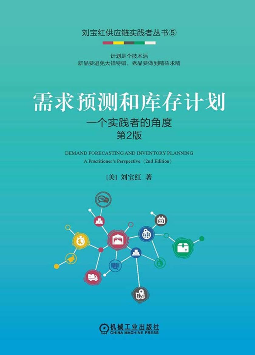 需求预测和库存计划:一个实践者的角度  第2版