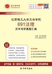 江西理工大学文法学院691法理历年考研真题汇编