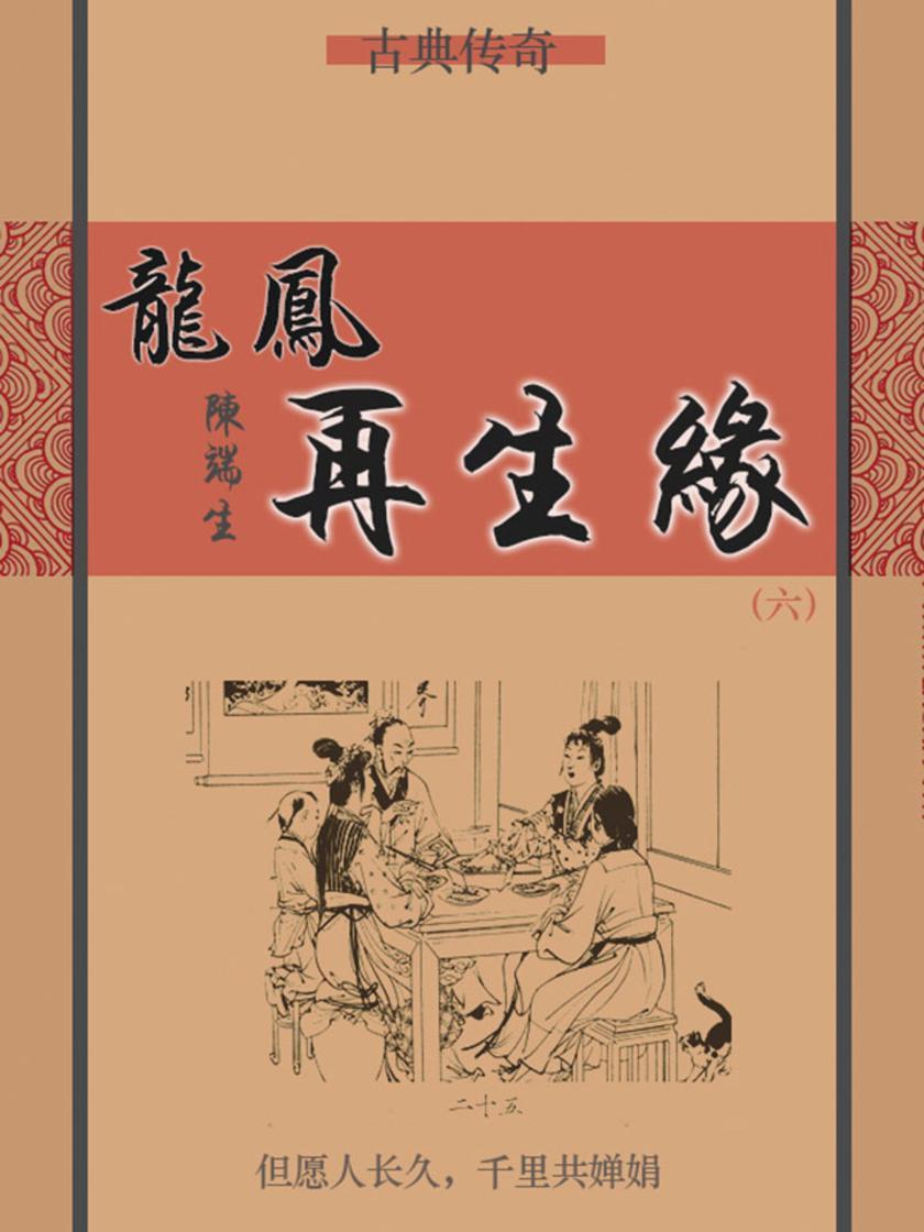 古典传奇：龙凤再生缘(六)