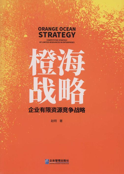 橙海战略——企业有限资源竞争战略