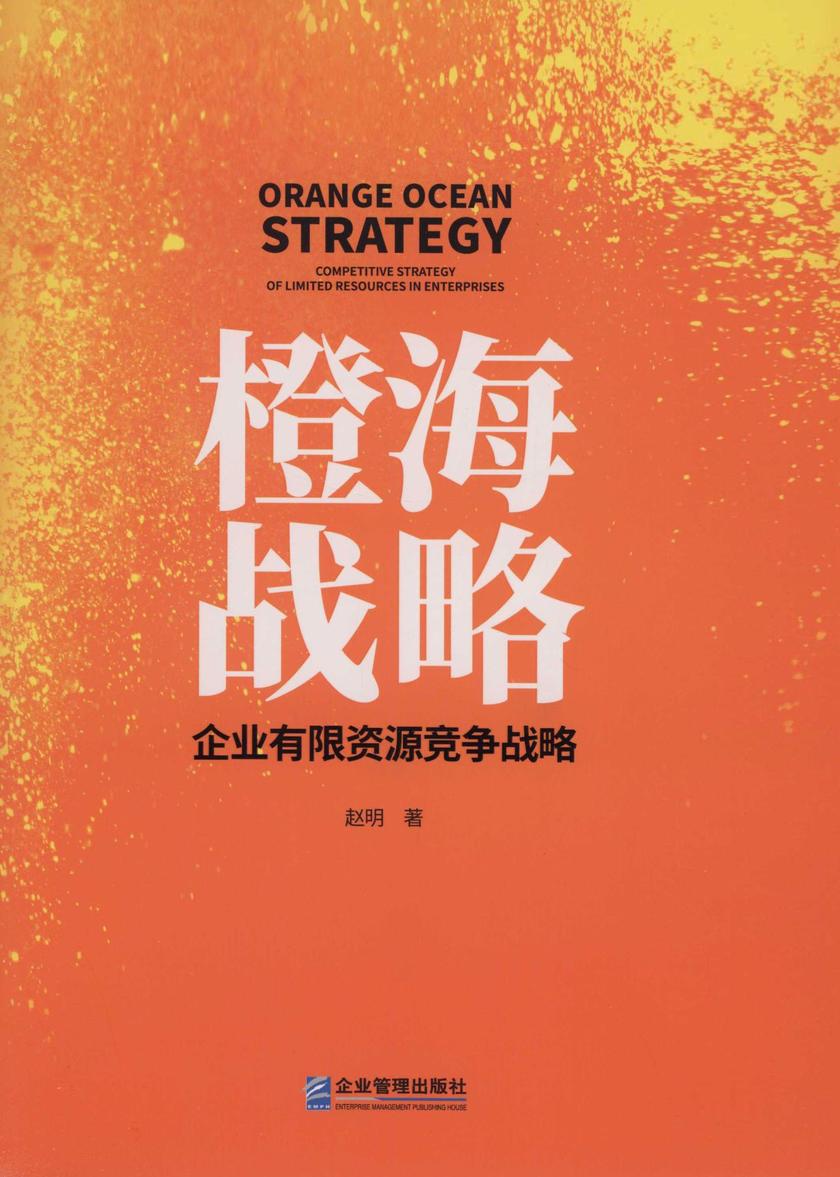 橙海战略——企业有限资源竞争战略