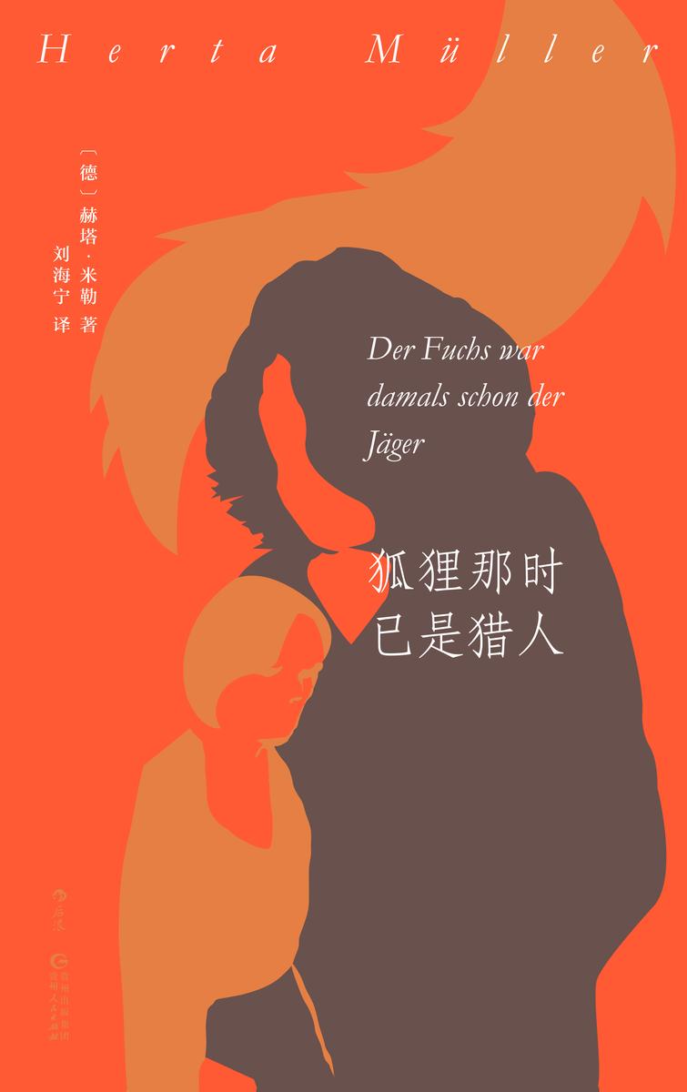 狐狸那时已是猎人(2009年诺贝尔文学奖得主赫塔?米勒,独树一帜的诗意语言讲述独裁国家的破碎生活,三十二个场景里的罗马尼亚往事!后浪出品)