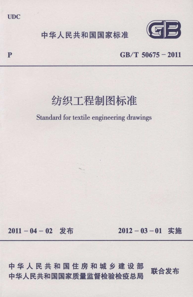 GB/T 50675-2011纺织工程制图标准