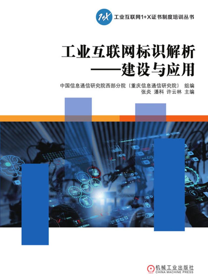 工业互联网标识解析——建设与应用