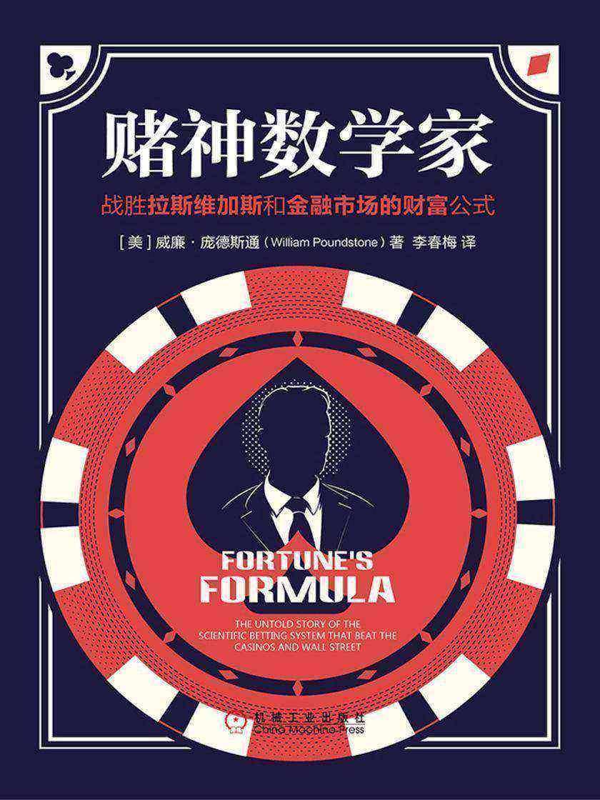 赌神数学家:战胜拉斯维加斯和金融市场的财富公式