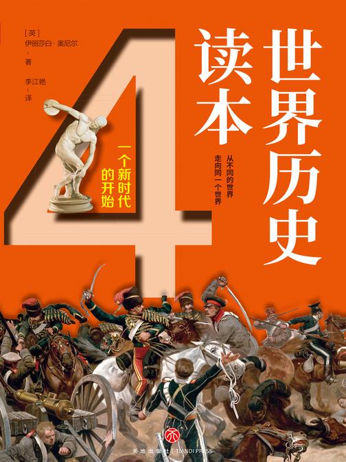 世界历史读本(四)