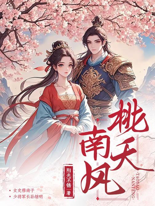 桃夭南风