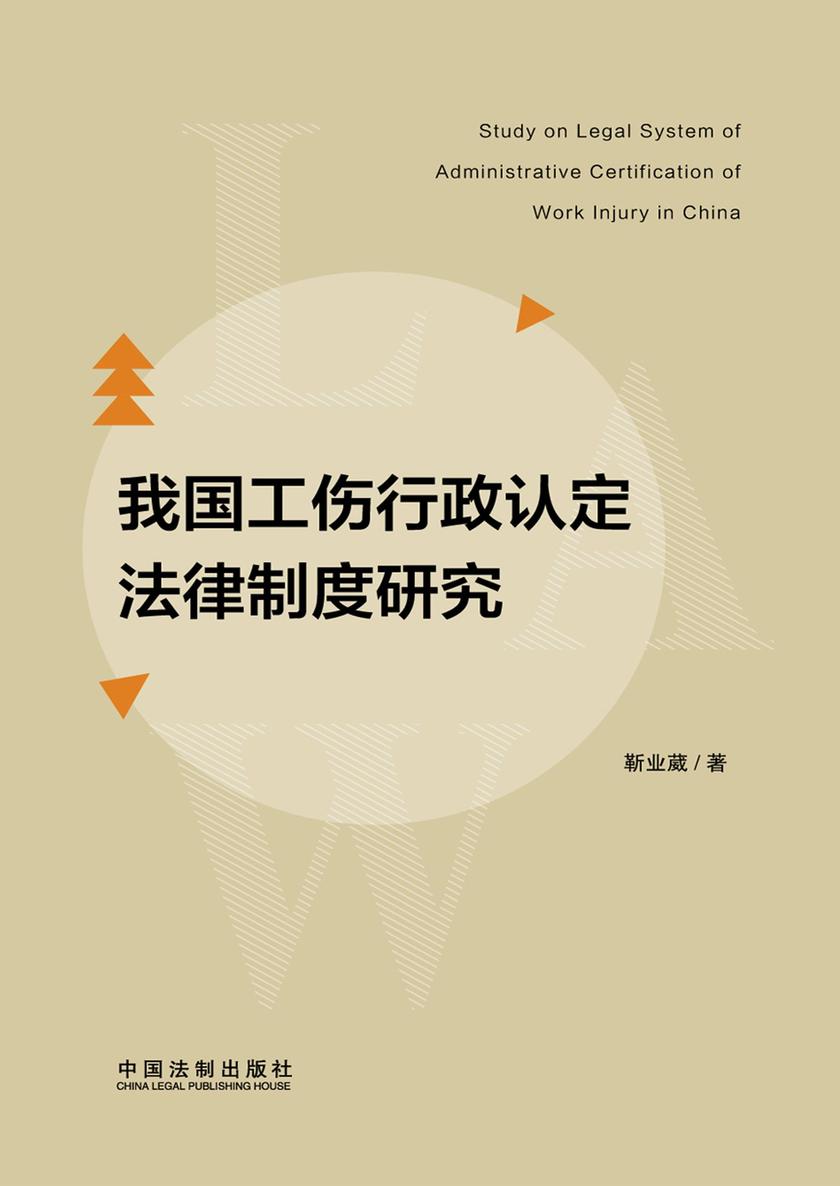 我国工伤行政认定法律制度研究