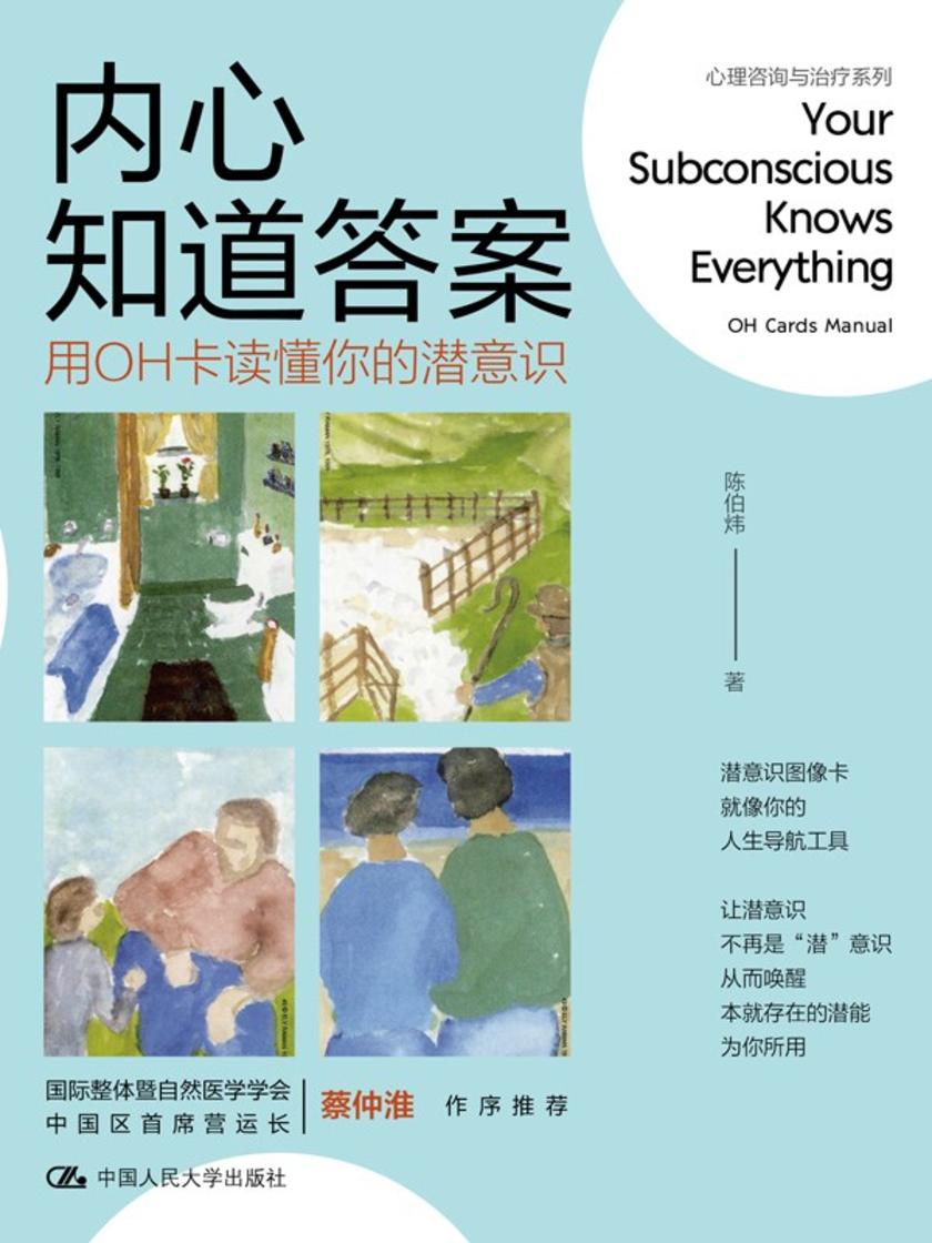 内心知道答案:用OH卡读懂你的潜意识