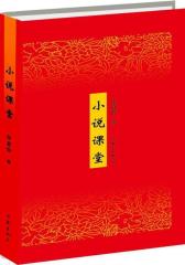 小说课堂(试读本)
