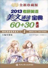 考研英语美文诵读宝典60+30