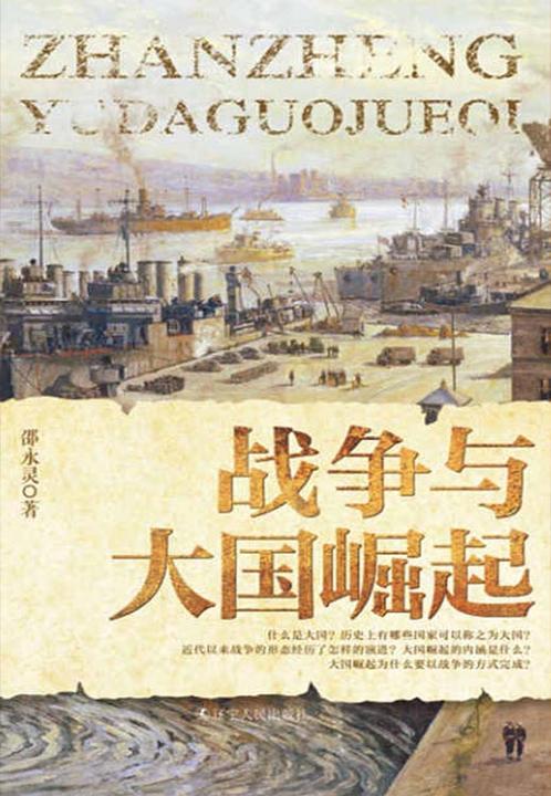 战争与大国崛起