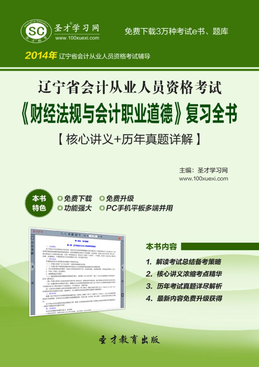 2017年辽宁省会计从业人员资格考试《财经法规与会计职业道德》复习全书【核心讲义＋历年真题详解】