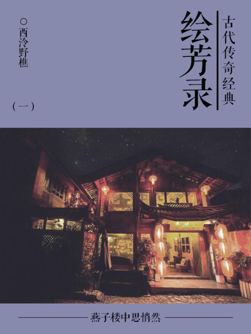 古典言情小说：绘芳录(一)