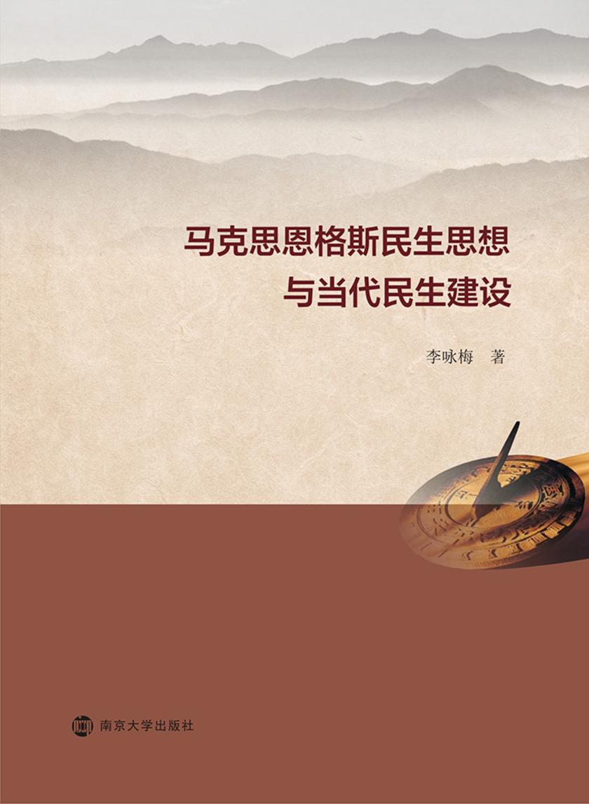 马克思恩格斯民生思想与当代民生建设