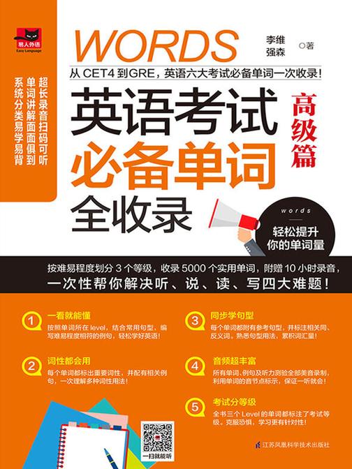 英语考试单词全收录. 高级篇(从CET4到GRE，英语六大考试单词全收录！分阶段式学习，适合各类英语水平学习者；单词讲解面面俱到，从听、说、读、写四大方