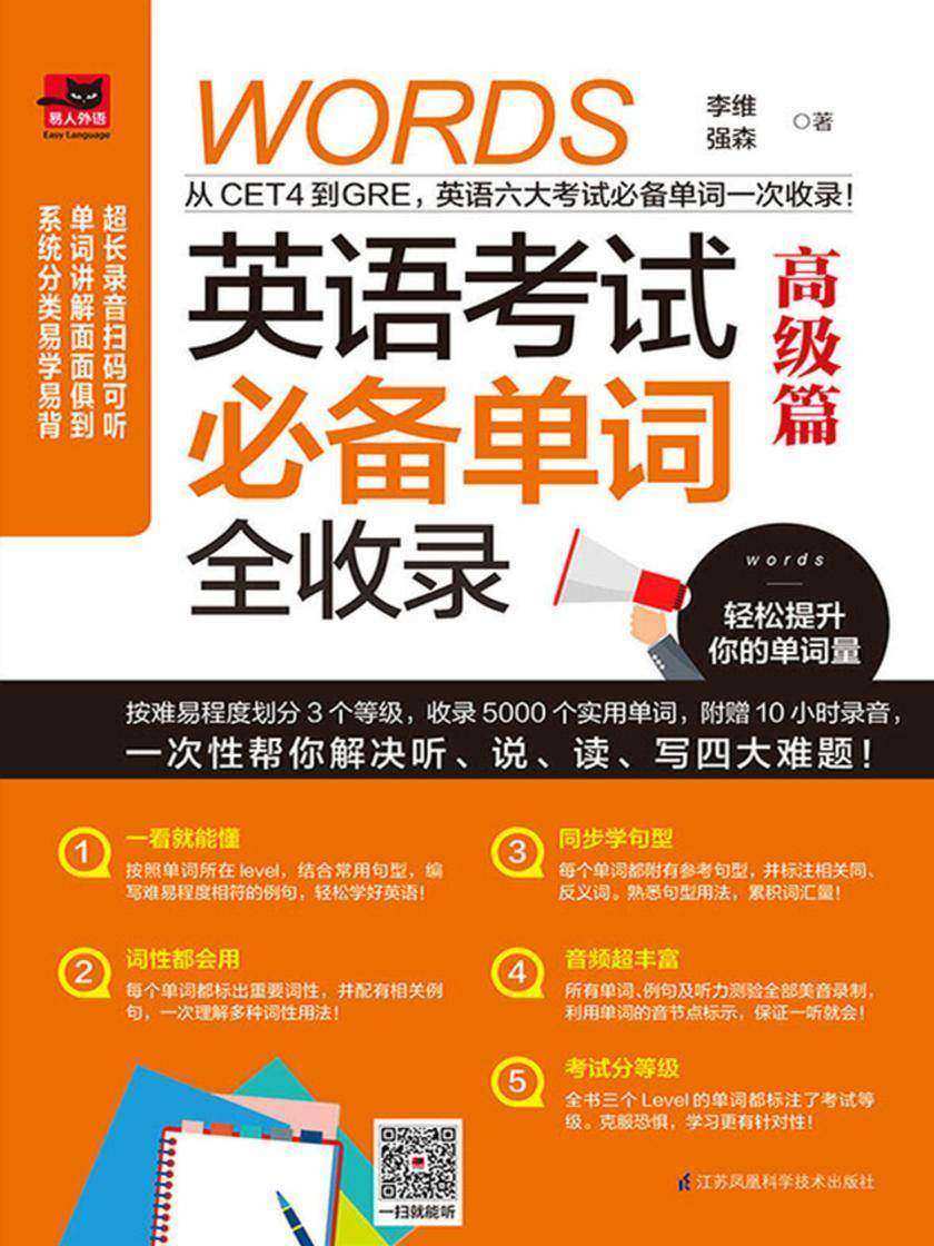 英语考试单词全收录. 高级篇(从CET4到GRE，英语六大考试单词全收录！分阶段式学习，适合各类英语水平学习者；单词讲解面面俱到，从听、说、读、写四大方