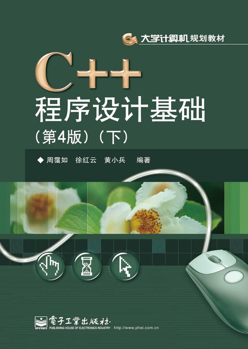 C++程序设计基础(第4版)(下)