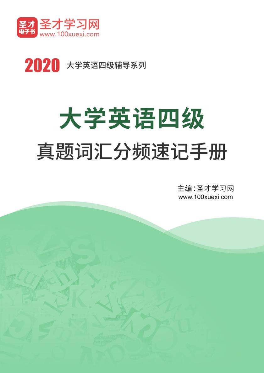 2020年9月大学英语四级真题词汇分频速记手册