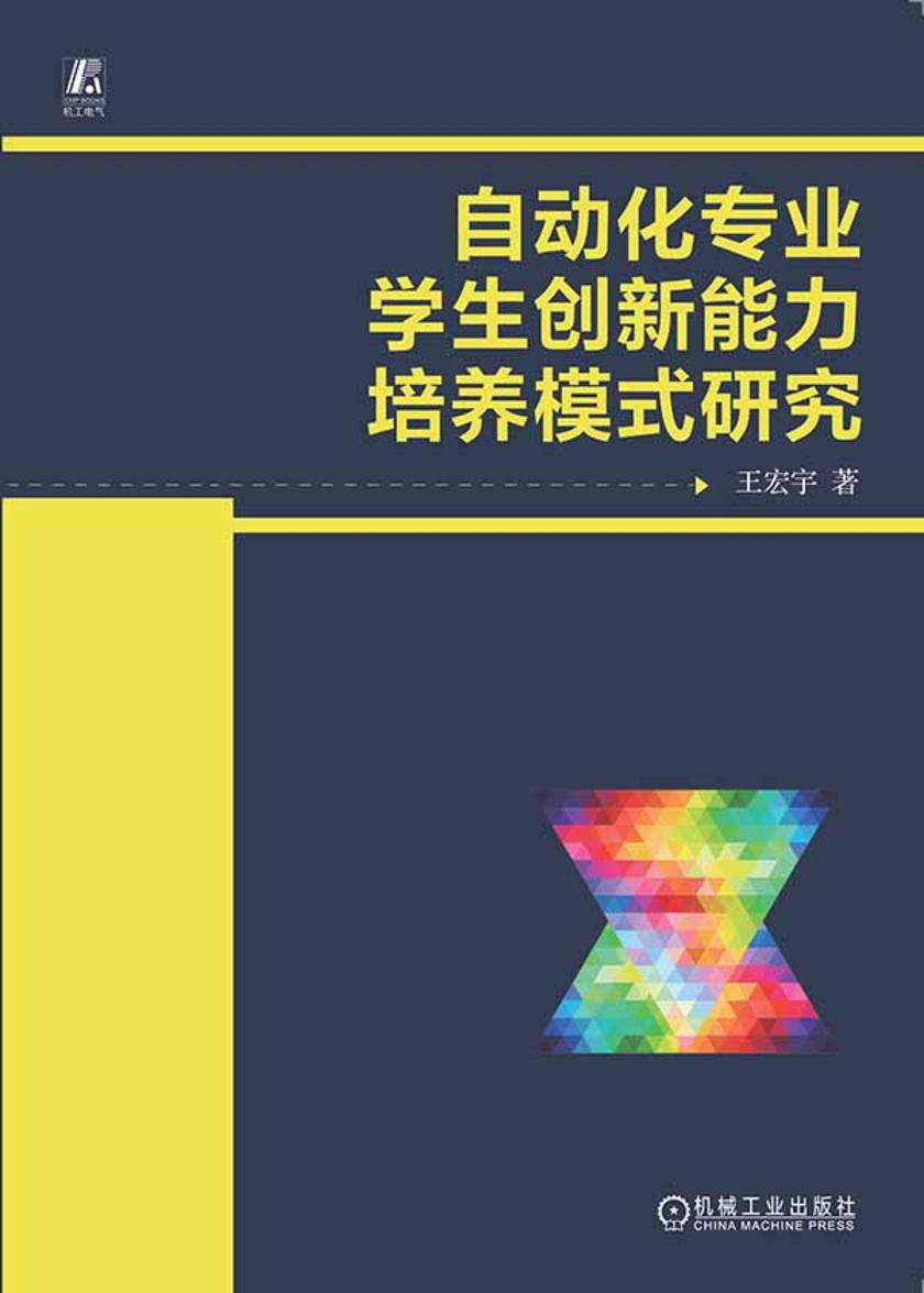 自动化专业学生创新能力培养模式研究