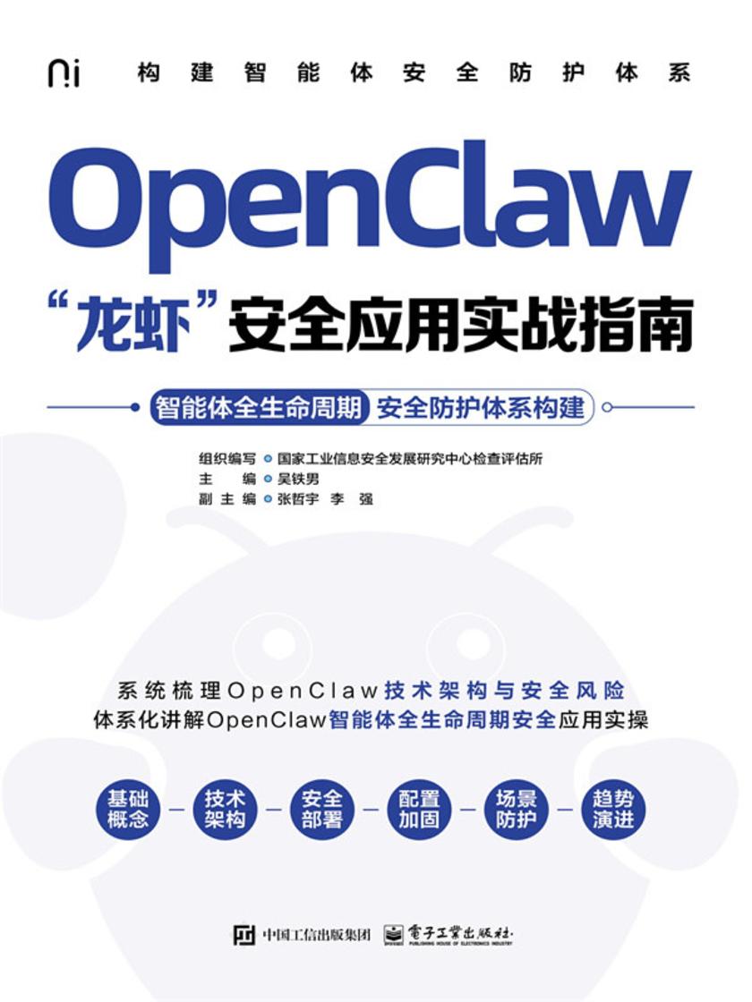 OpenClaw“龙虾”安全应用实战指南:智能体全生命周期安全防护体系构建