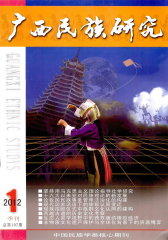 广西民族研究 季刊 2012年01期(电子杂志)(仅适用PC阅读)