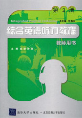 综合英语听力教程教师用书(第2册)(仅适用PC阅读)