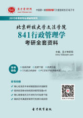 [3D电子书]圣才学习网·2015年北京科技大学文法学院841行政管理学考研全套资料(仅适用PC阅读)