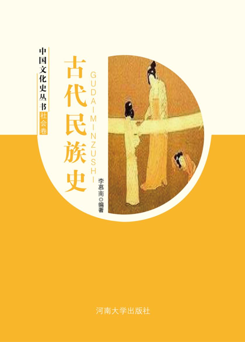 古代民族史