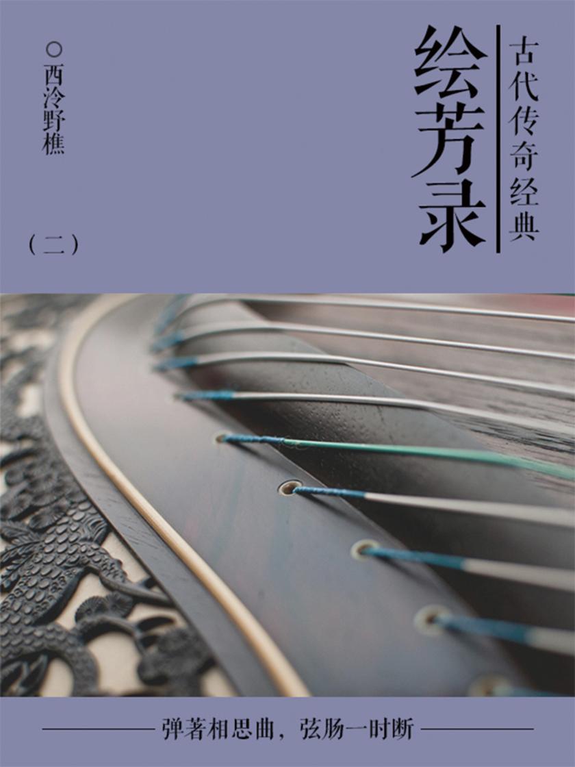 古典言情小说：绘芳录(二)