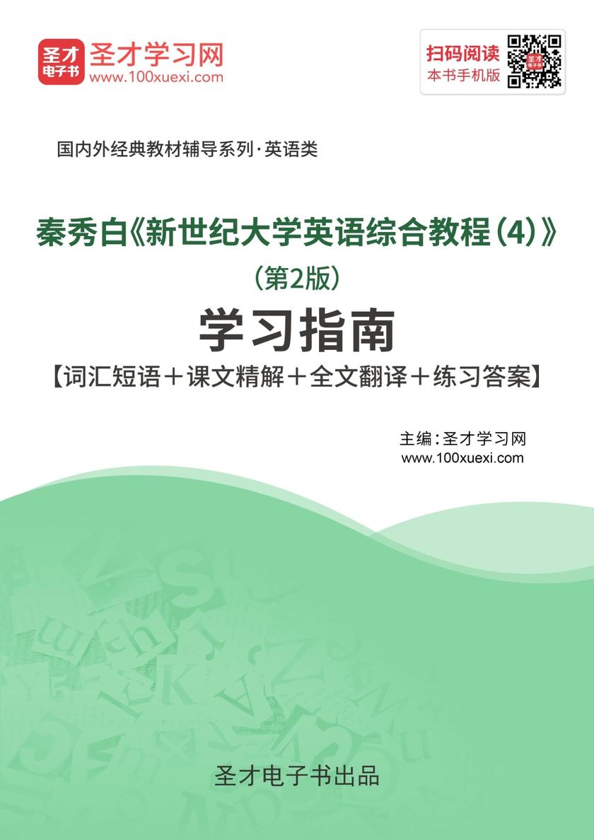 秦秀白《新世纪大学英语综合教程（4）》（第2版）学习指南【词汇短语＋课文精解＋全文翻译＋练习答案】