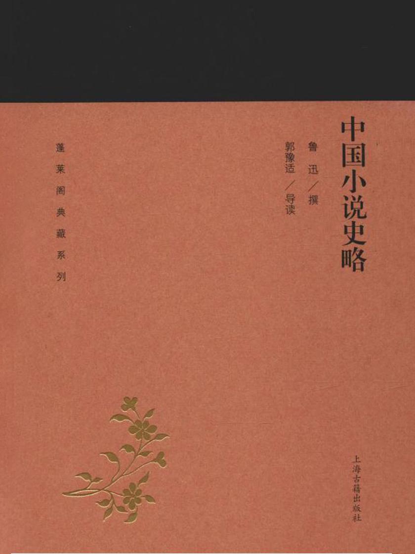 中国小说史略