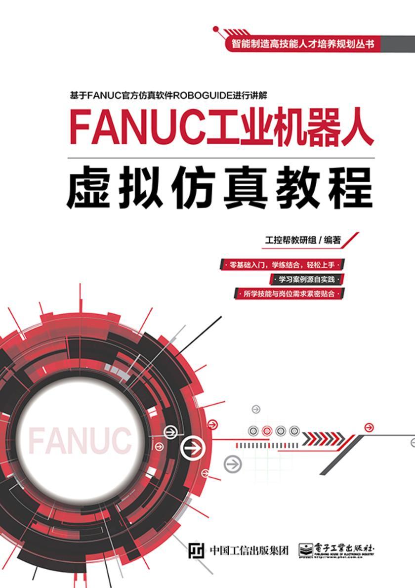 FANUC工业机器人虚拟仿真教程