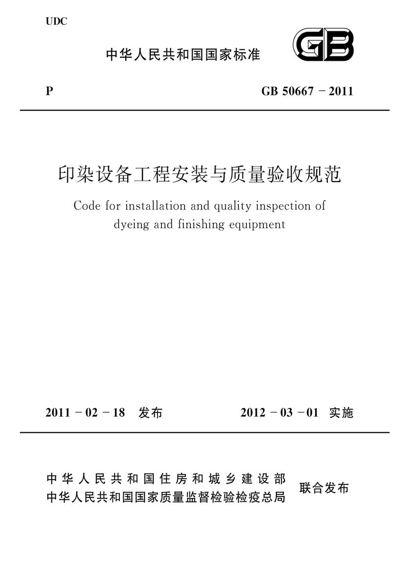 GB 50667-2011印染设备工程安装与质量验收规范
