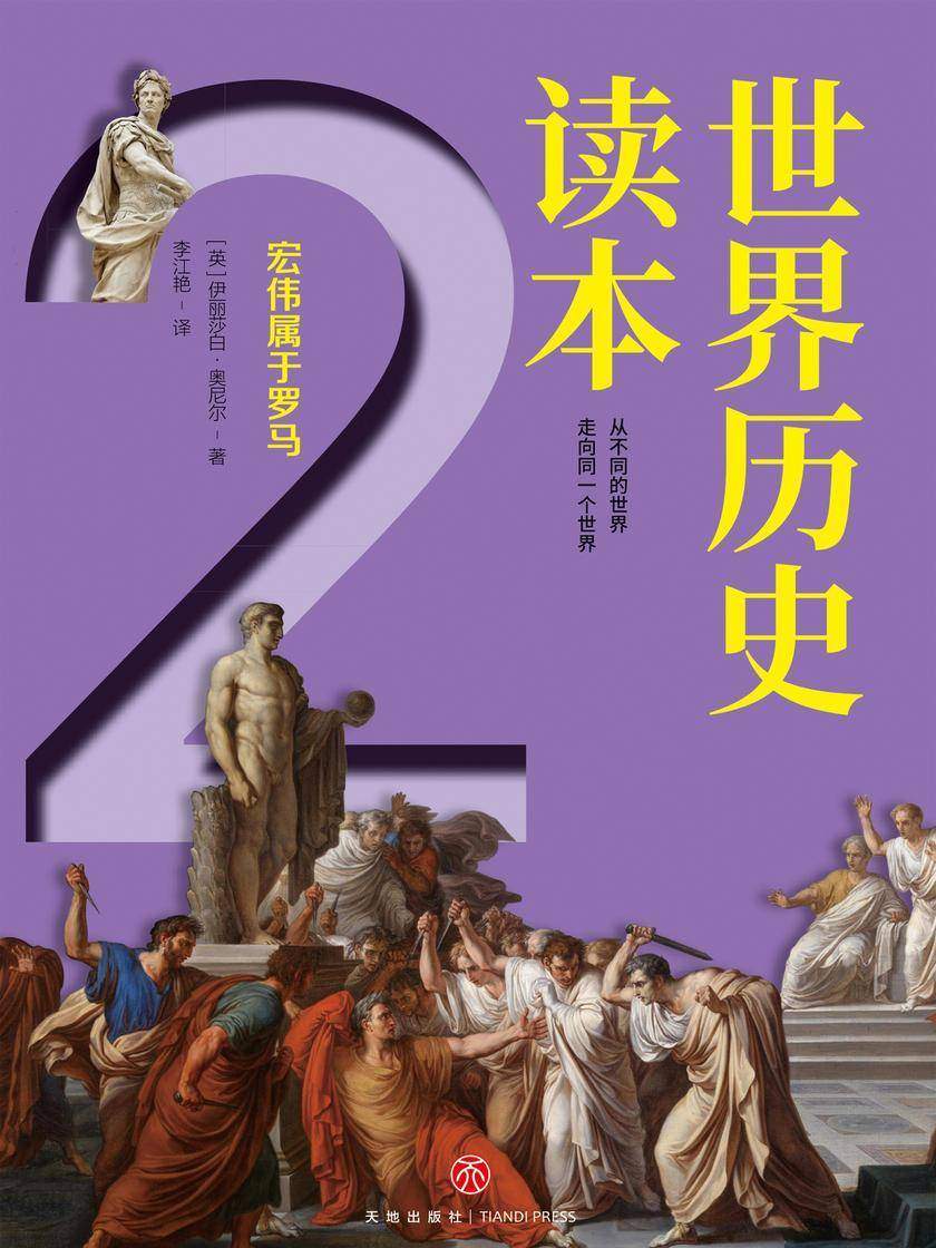 世界历史读本(二)