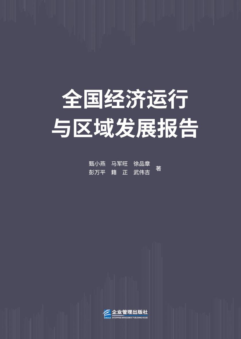 全国经济运行与区域发展报告