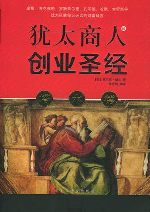 塔木德——犹太商人的创业圣经