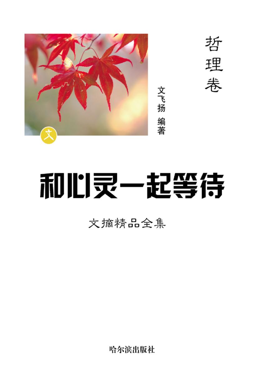 和心灵一起等待：文摘精品全集·智慧卷