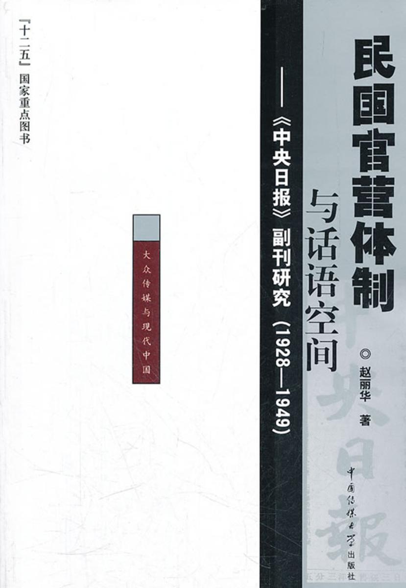 民国官营体制与话语空间——《中央日报》副刊研究(1928－1949)