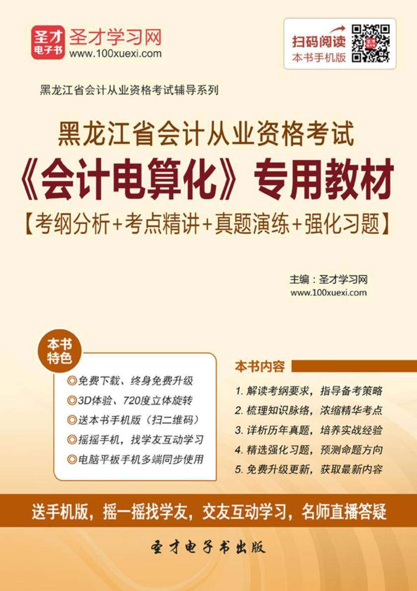 2016年黑龙江省会计从业资格考试《会计电算化》专用教材【考纲分析＋考点精讲＋真题演练＋强化习题】