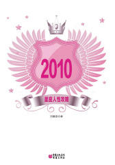 2010星座人性攻略