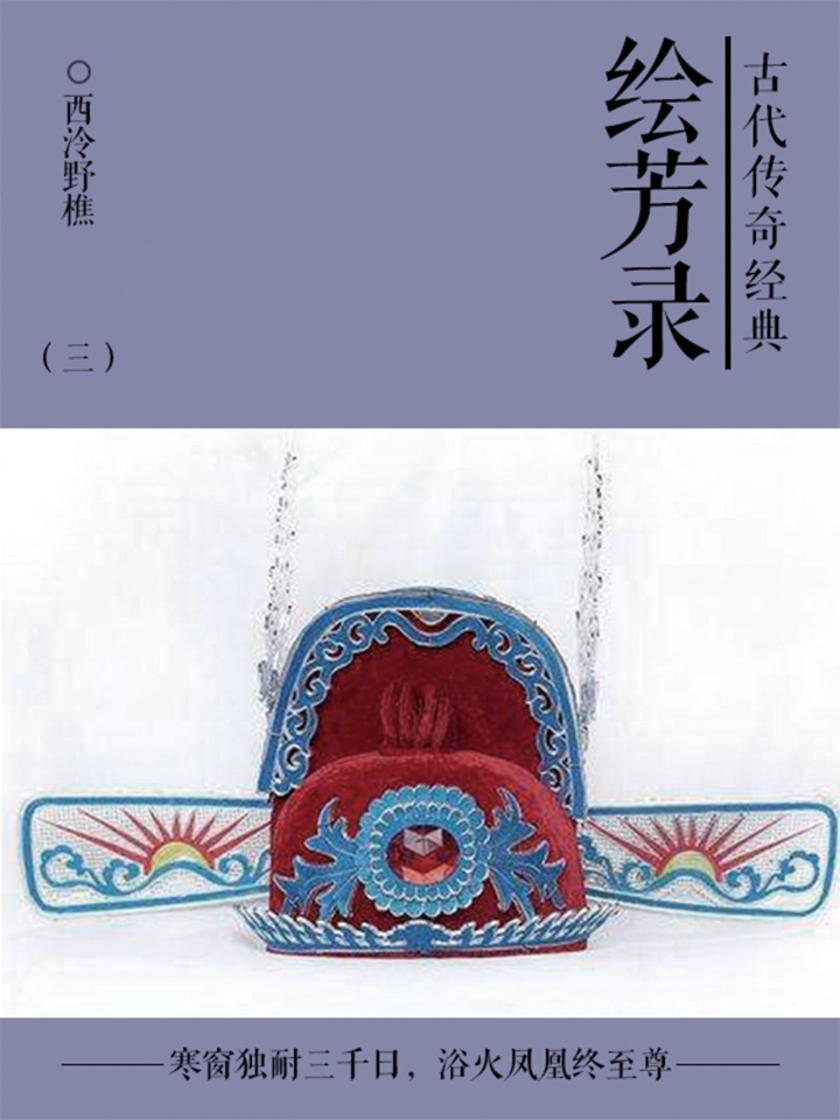 古典言情小说：绘芳录(三)