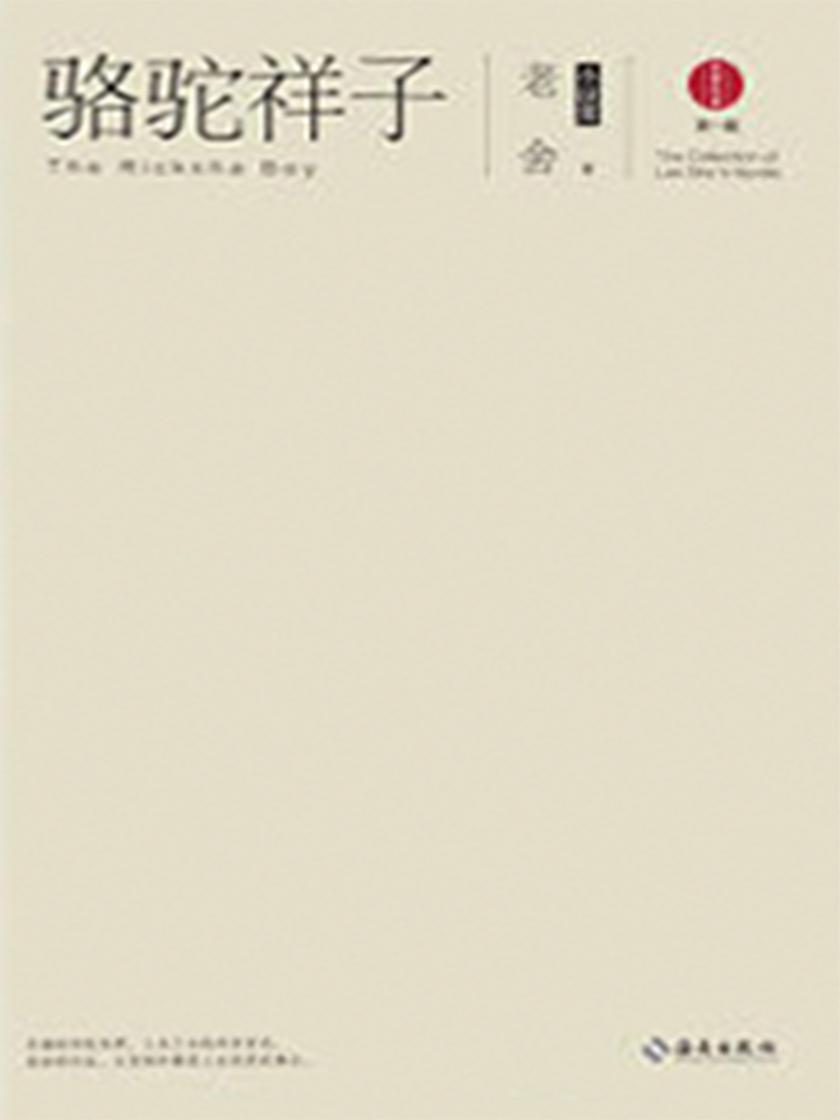 骆驼祥子：老舍小说集