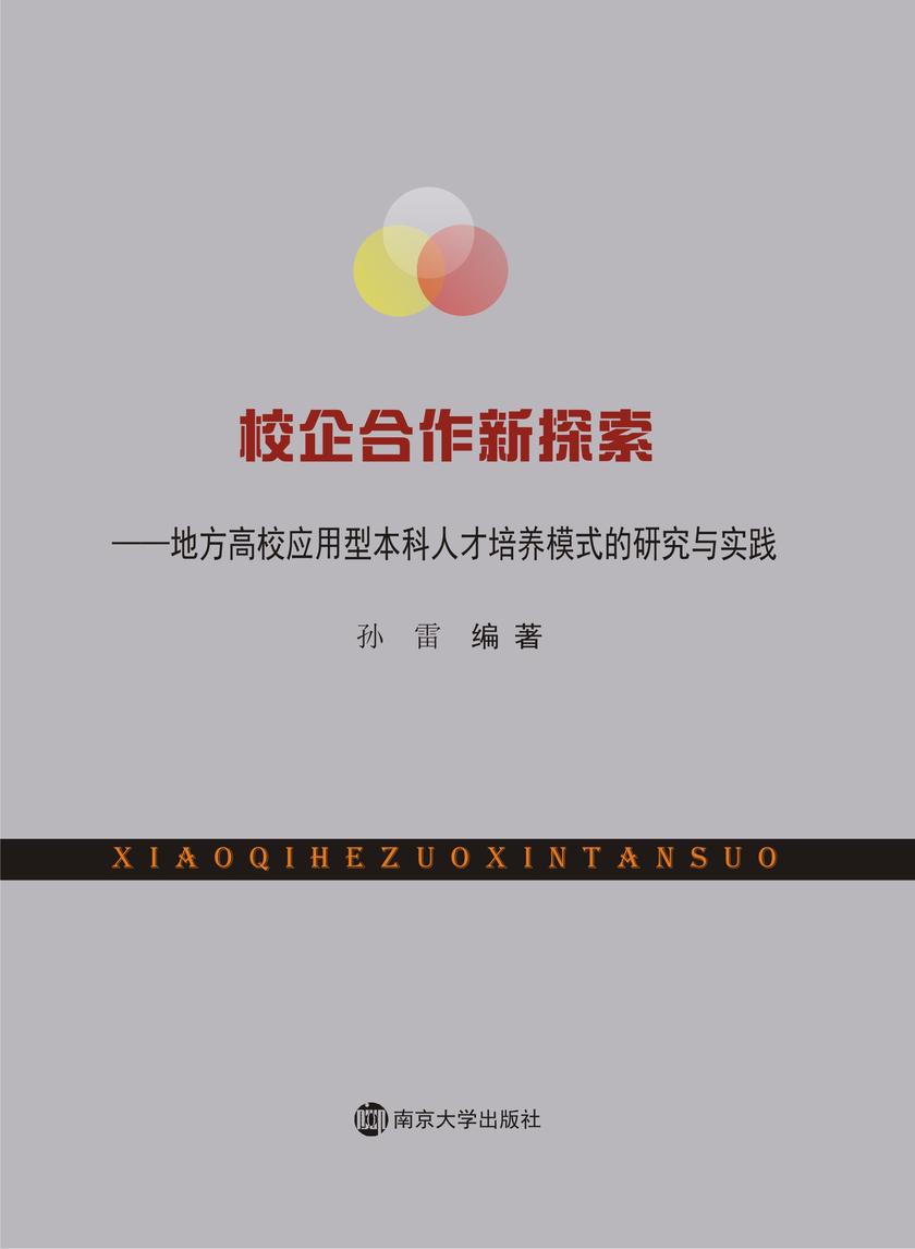 校企合作新探索——地方高校应用型本科人才培养模式的研究与实践
