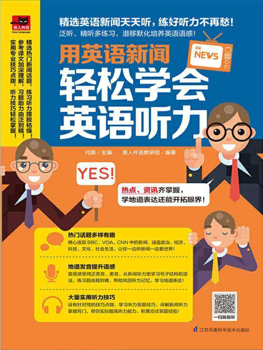 用英语新闻，轻松学会英语听力(精选英语新闻天天听，用听力与世界零距离亲密接触！) (易人外语)