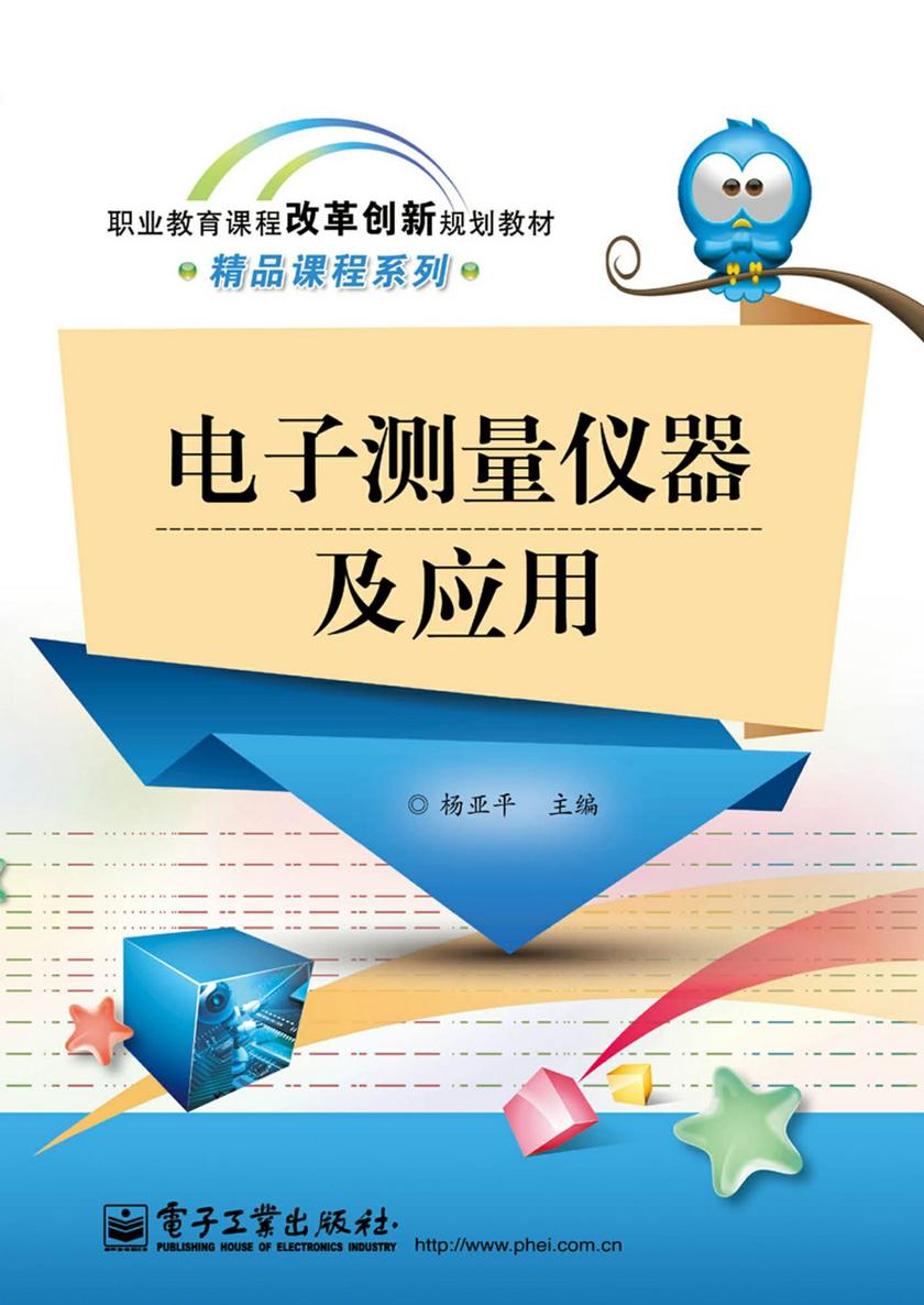 电子测量仪器及应用