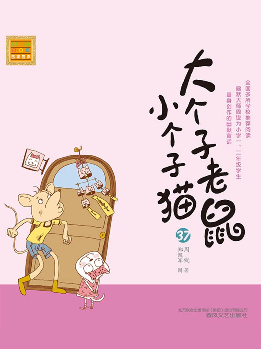大个子老鼠小个子猫37