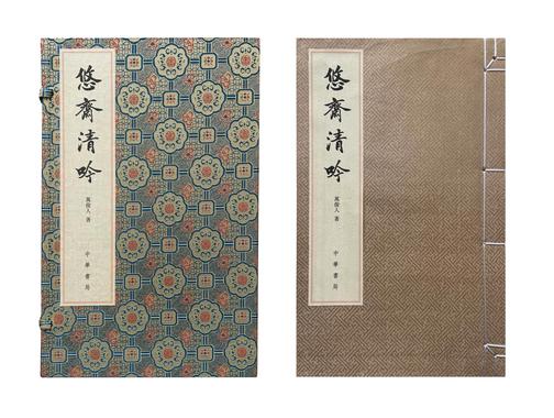 悠斋清吟──悠斋诗词联语初集  中华书局出品
