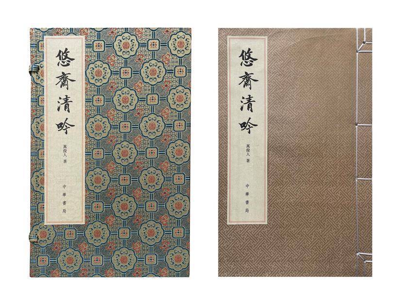 悠斋清吟──悠斋诗词联语初集 中华书局出品