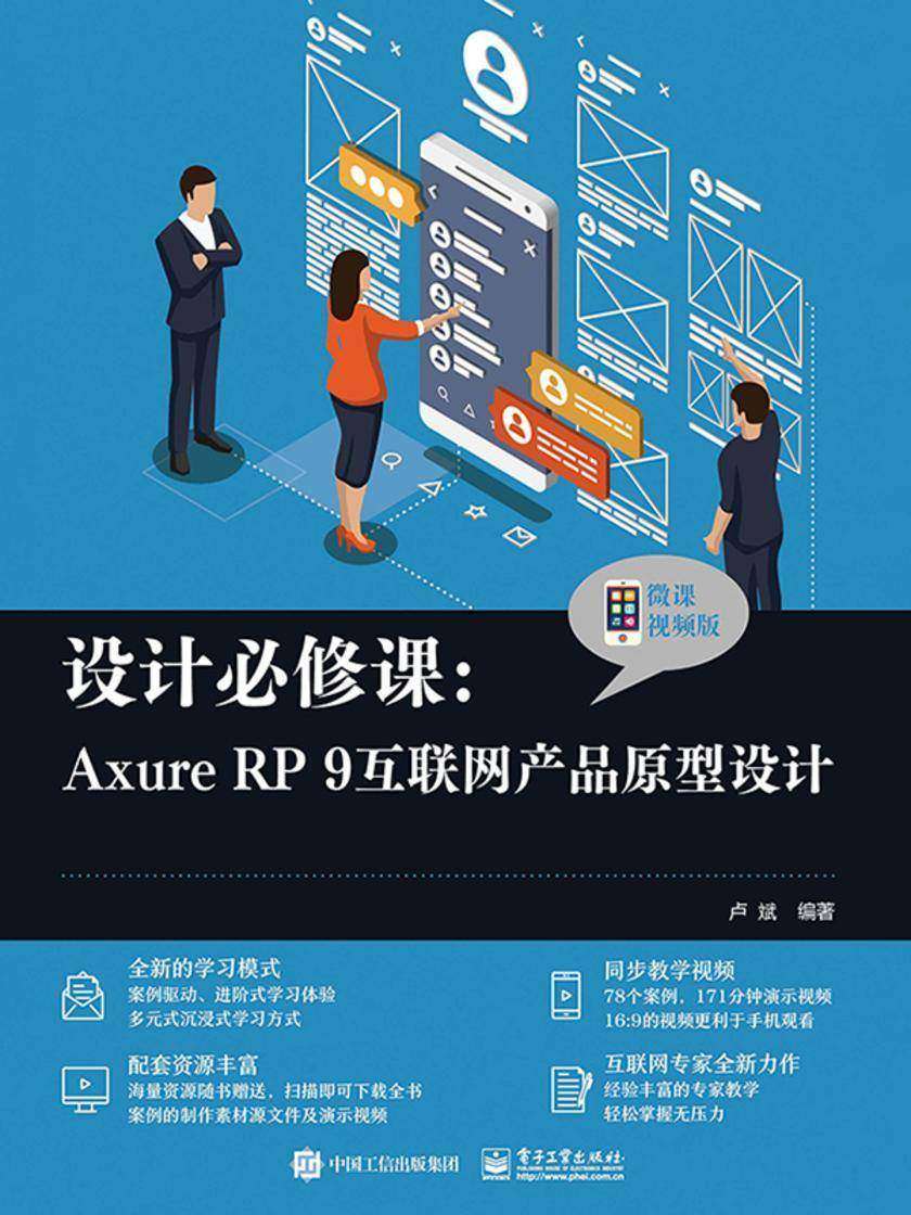 设计必修课:Axure RP 9互联网产品原型设计(微课视频版)